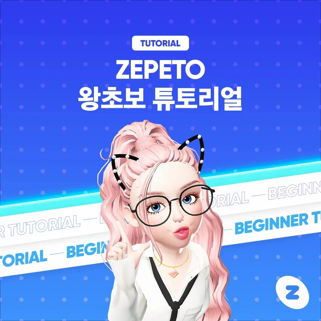 zepeto_kr's tweet image. 제페토를 더 잘 즐기고 싶다면 주목 ☝️
하나부터 열까지 쏙쏙 알려주는 제페토 사용법부터
아는 사람만 아는 숨은 꿀팁까지 밑줄 쫙! ✏️ 
리뉴얼된 왕초보 튜토리얼로 나도 이제 젶잘알 💪

👉buff.ly/3srQjxW 

#ZEPETO #BeginnerTutorial 
#제페토 #아바타 #캐릭터
#3D캐릭터 #메타버스