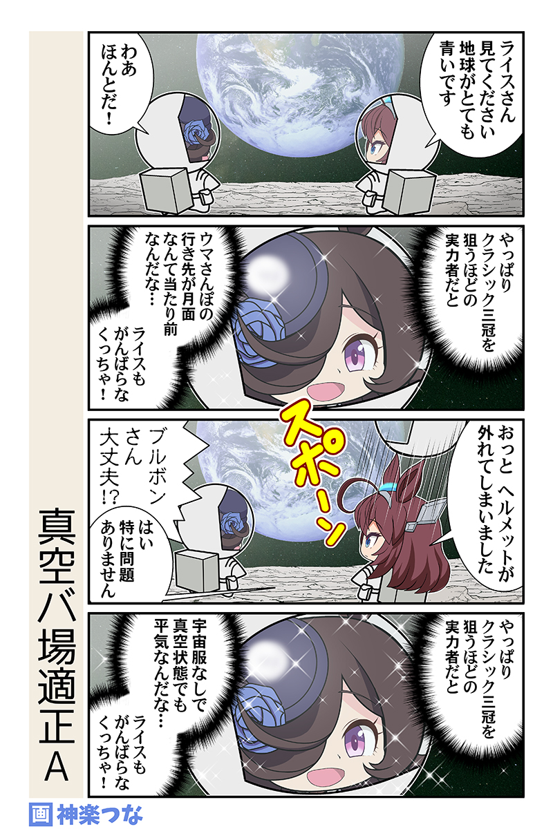 水曜日のウマ娘まんがです。
ライスに宇宙服着せたかっただけ。
#ウマ娘

9月新刊通販&配信はこちら! 
■メロンブックス https://t.co/QZn4VdlGeS
■とらのあな   https://t.co/IzCIhusHCs
■DLsite     https://t.co/JO2syXjfOR 
