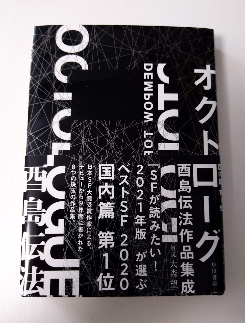 10月29日30日の神保町ブックフェスティバル、早川書房のブースで『オクトローグ』のサイン本も買えるんじゃないかと思います。 