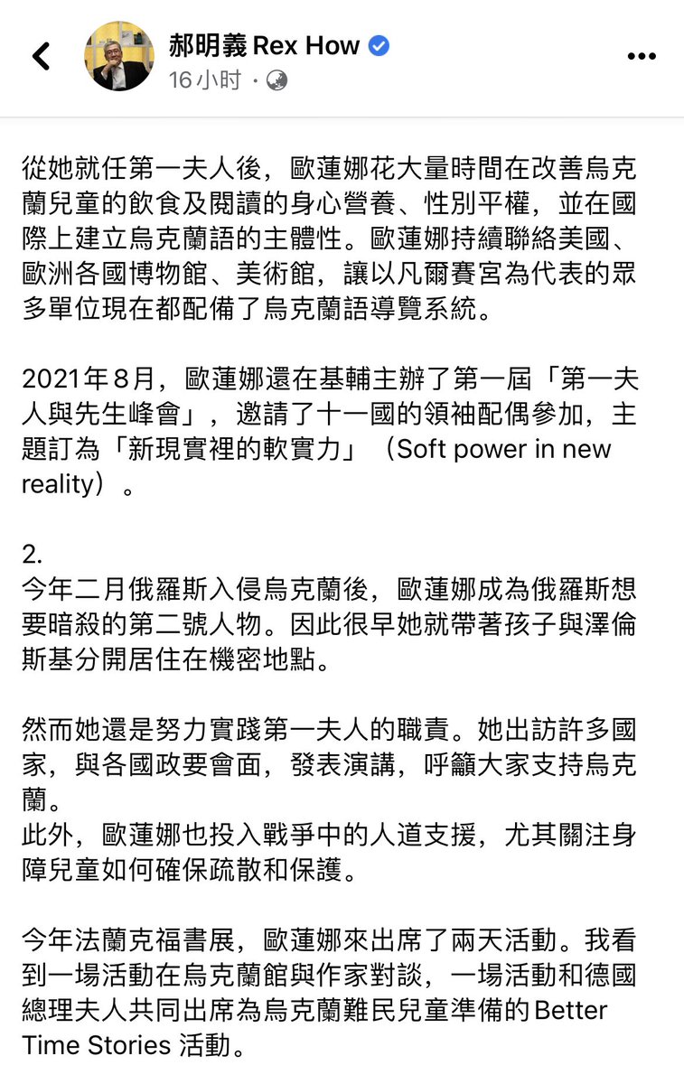 degewa's tweet image. 感謝郝先生令人感動的敘述。

關注到歐蓮娜在為祖國烏克蘭及烏克蘭人民奔走與發聲的時候，從來都是溫柔細語，淺淺微笑，但又堅定不移。

這世上必須正義與美好終究獲勝，而邪惡與醜陋萬劫不復，這才是因果之道。🙏🙏🙏 （截圖Facebook）