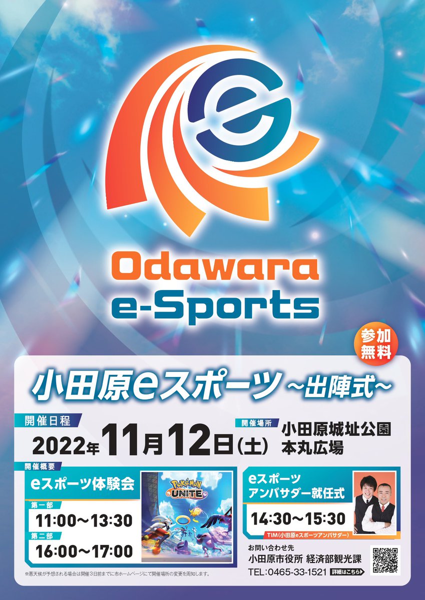 小田原市 スポーツの秋 ポケモンユナイト体験会もできる 小田原eスポーツ 出陣式 が開催されます アンバサダーにはあの人が 号外net 小田原 市 県西地域