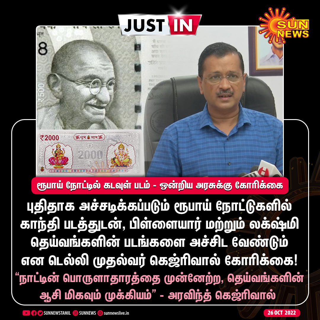 sunnewstamil's tweet photo. #JustIn | ரூபாய் நோட்டில் கடவுள் படங்களை அச்சிட வேண்டும் - ஒன்றிய அரசுக்கு கெஜ்ரிவால் கோரிக்கை

#SunNews | #RupeeNotes | #ArvindKejriwal | @ArvindKejriwal https://t.co/wkkk1oGJQx