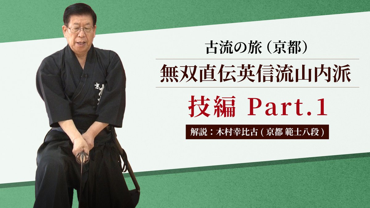 オンライン道場®GEN 居合道カテゴリーコンテンツ
古流の旅「無双直伝英信流山内派（京都）」〜技編 Part.1～

gen-universe.com/ja/video/2678

#GEN #居合道 #iaido