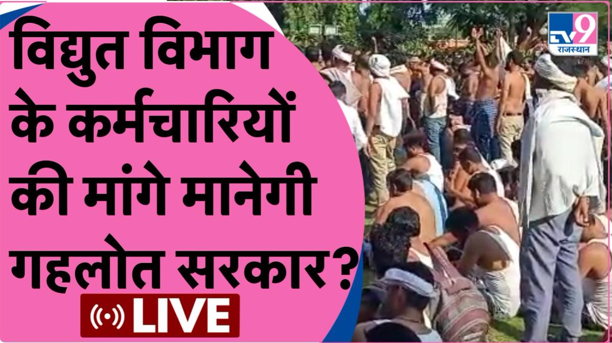 विद्युत विभाग के कर्मचारियों  की मांगे मानेगी गहलोत सरकार ?

दोपहर 3:30 बजे जुड़िए हमारे साथ #LIVE चर्चा में 
#WATCH: bit.ly/3stz0wD

#Rajasthan <a href="/INCIndia/">Congress</a> <a href="/ashokgehlot51/">Ashok Gehlot</a> <a href="/BSBhatiInc/">Bhanwar Singh Bhati</a> <a href="/BJP4Rajasthan/">BJP Rajasthan</a> <a href="/TheUpenYadav/">Upen Yadav (मोदी का परिवार)</a> <a href="/RajGovOfficial/">Government of Rajasthan</a>