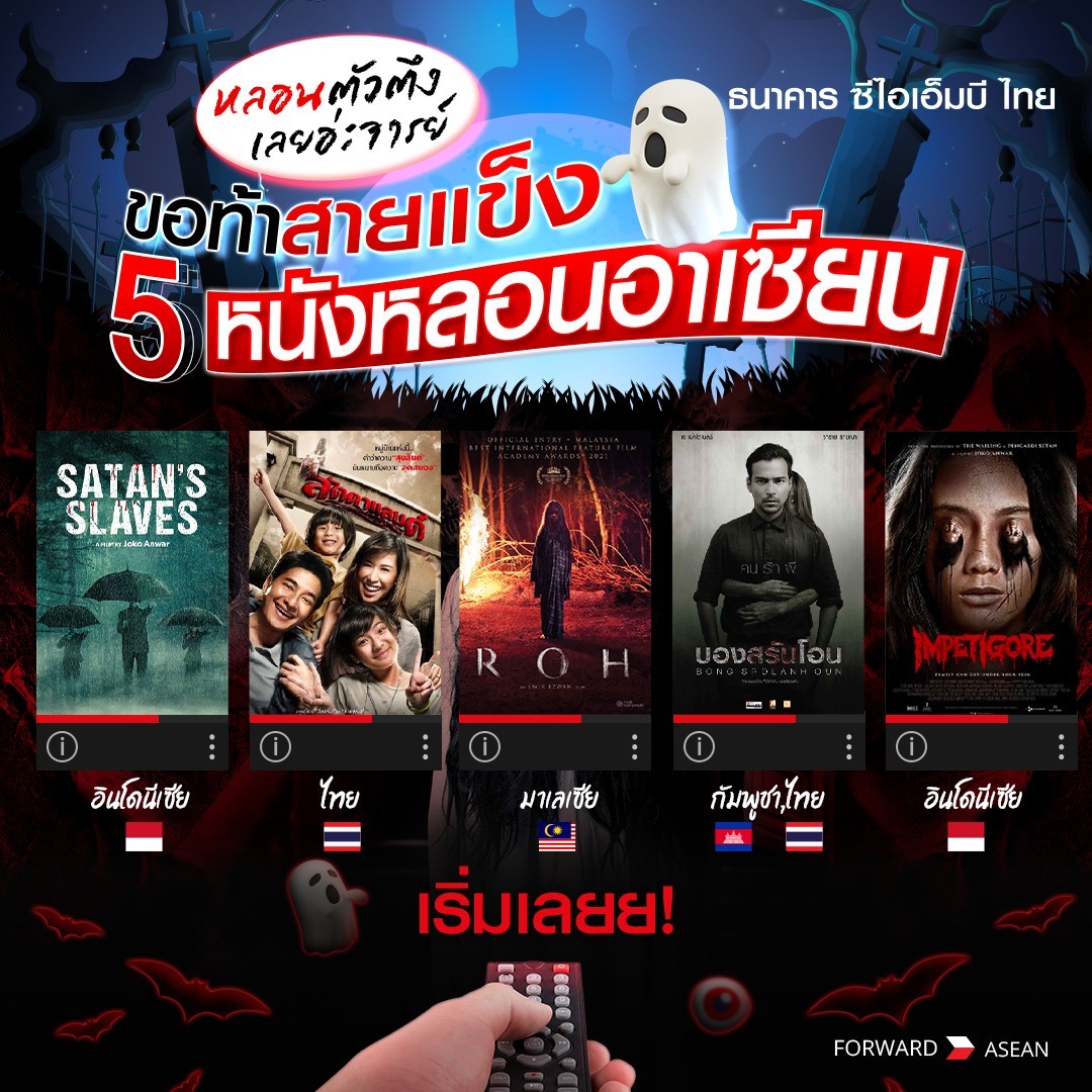 CIMBTHAIBank's tweet photo. 🎃 คืน #ฮาโลวีน นี้มีลิสต์ #หนังสยองขวัญ ไว้หลอนกันหรือยังคร้าบบ
.
ขอท้าสายแข็ง! กับ 5 หนังกุ๊กกุ๊กกู๋สไตล์อาเซียน 👻🎬
บอกเลยว่า...ดูแล้วไม่ปิดตามาทุบหลังแอดได้เลยย 💢
.
เพื่อน ๆ อยากแนะนำเรื่องไหนบ้าง มา Reply บอกกันหน่อยนะ 👇🏻
#ธนาคารซีไอเอ็มบีไทย #CIMBTHAIBank #ForwardASEAN https://t.co/KjN3op77oC