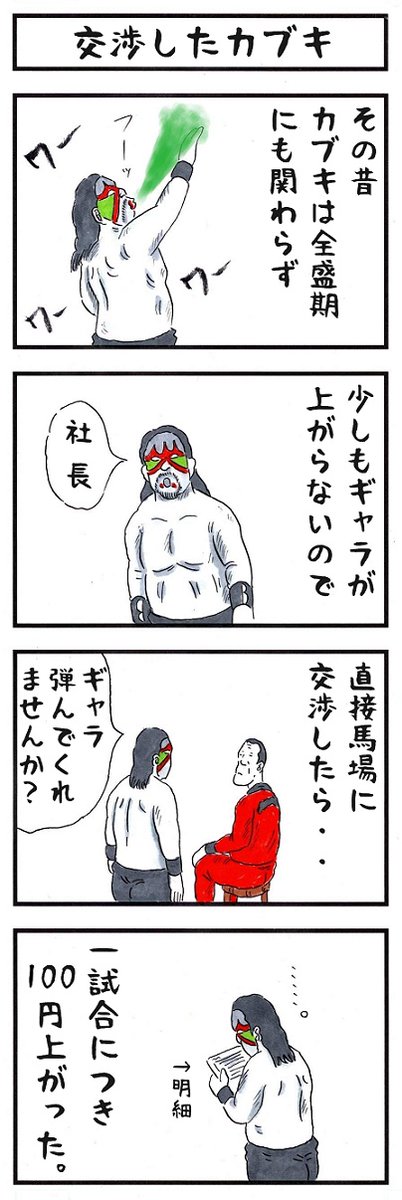カブキの場合。
#味のプロレス #私が出会ったケチな人 