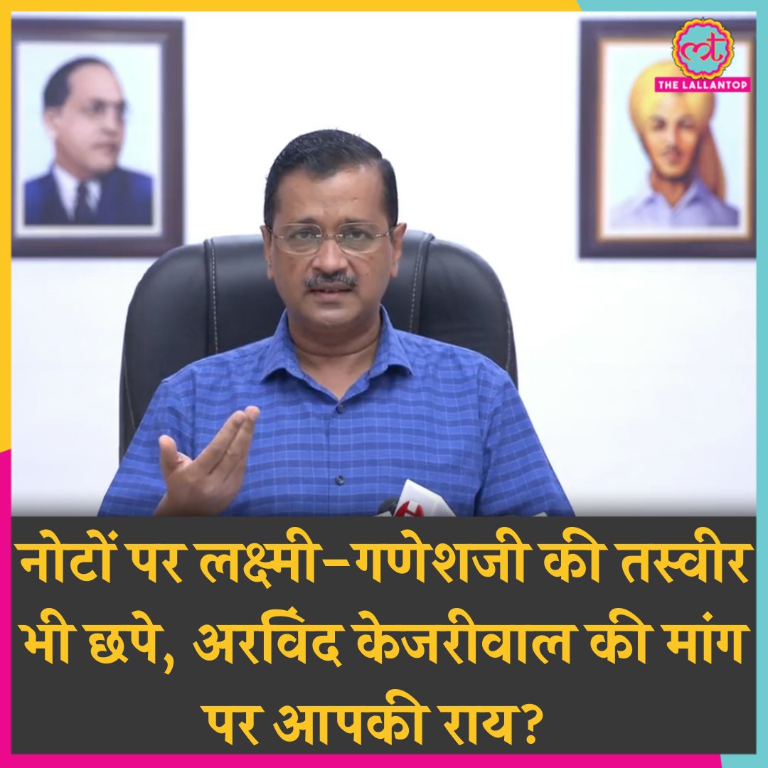 दिल्ली के मुख्यमंत्री <a href="/ArvindKejriwal/">Arvind Kejriwal</a> ने PM से मांग की है कि नए छपने वाले नोटों गांधीजी के साथ माता लक्ष्मी और गणेश जी की तस्वीरें लगाई जाएं, इस मांग पर क्या सोचते हैं आप?
