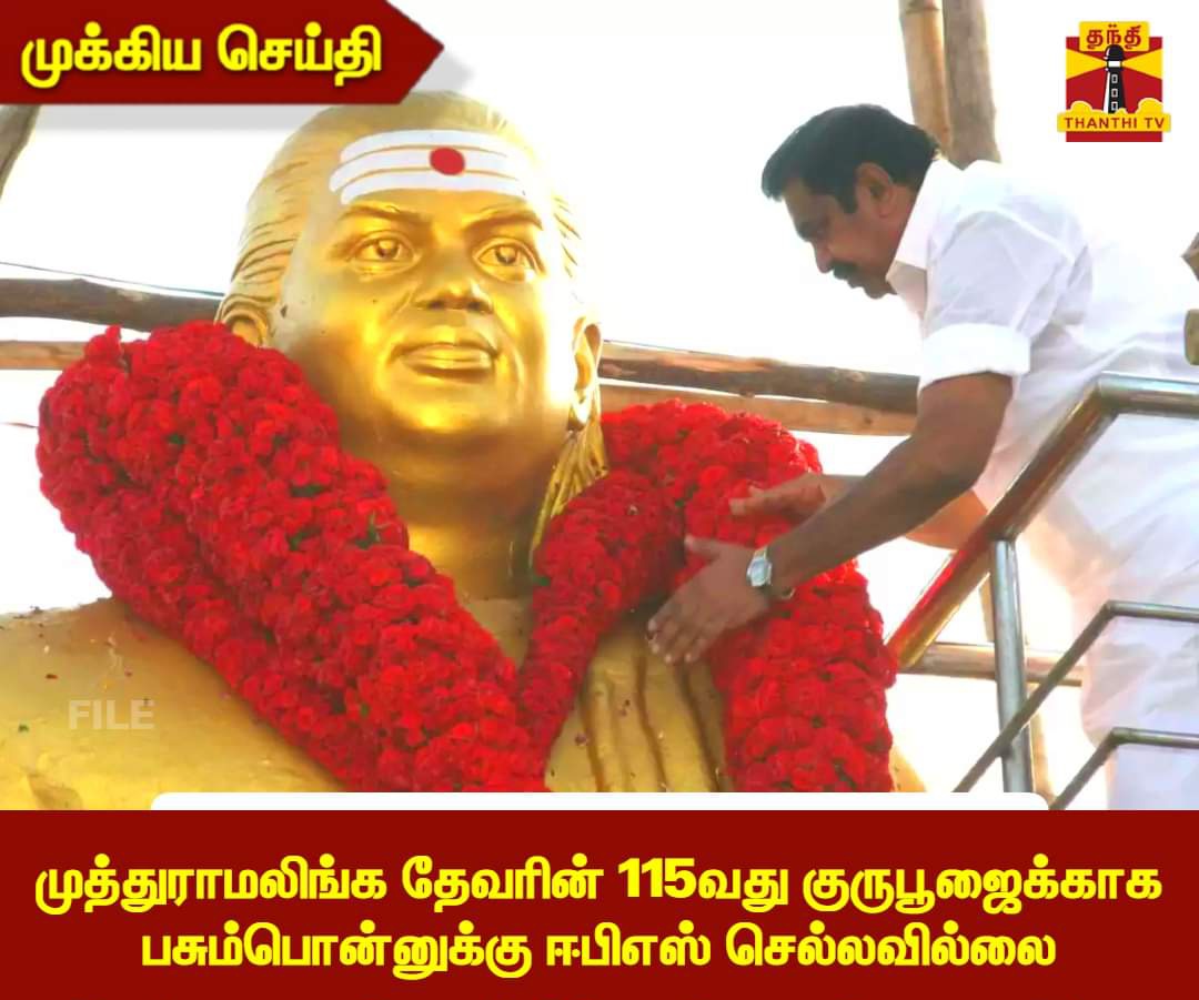 amchowdrythevar's tweet photo. அந்த பயம் இருக்கட்டும் @EPSTamilNadu https://t.co/iLVNaOdb4U