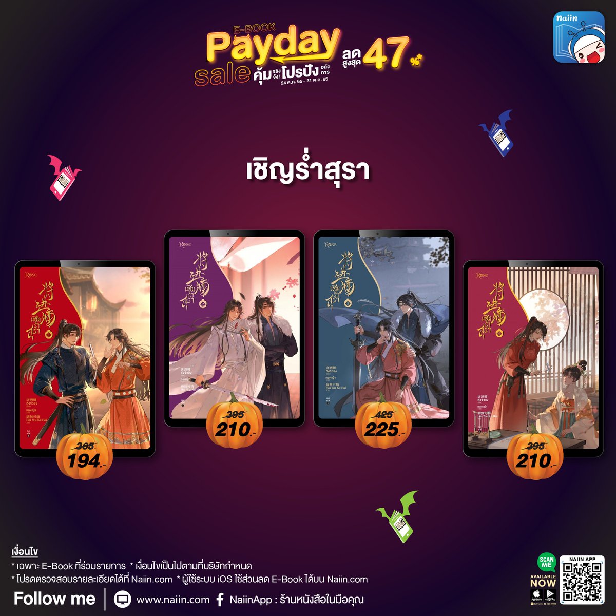 naiin's tweet photo. ช้อป #นิยายวาย ช่วงนี้ ยังไงก็คุ้ม 💖
.
🔖 E-Book Pay Day Sale
สนพ.Rose เรื่องดัง ลดสูงสุดตั้ง 47% 💥

น่าช้อปจริงมั้ย ไปส่องรายชื่อเล่มกัน 👀 https://t.co/Dtgb0oGBYX
.
📆 24-31 ต.ค. 65

#NaiinApp #EBook #ebookworm https://t.co/ORt4hyvHCh
