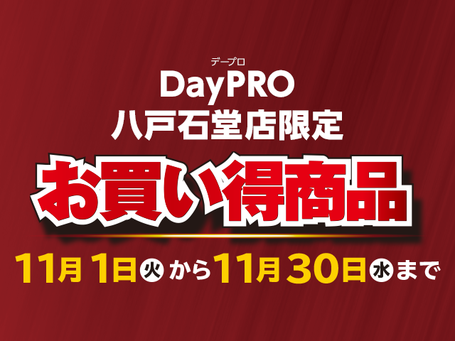 NetSunday's tweet photo. \DayPRO石堂店11月🍂お買い得チラシ/
11/1(火)~11/30(水)までの #DayPRO八戸石堂店 限定❗お買い得チラシをアップしました😎🛠
チラシはここからチェック⏩https://t.co/XuGmWQ7npi
#DayPRO #デープロ #プロショップ #チラシ #八戸市 #工具 https://t.co/PoZODXnOhy