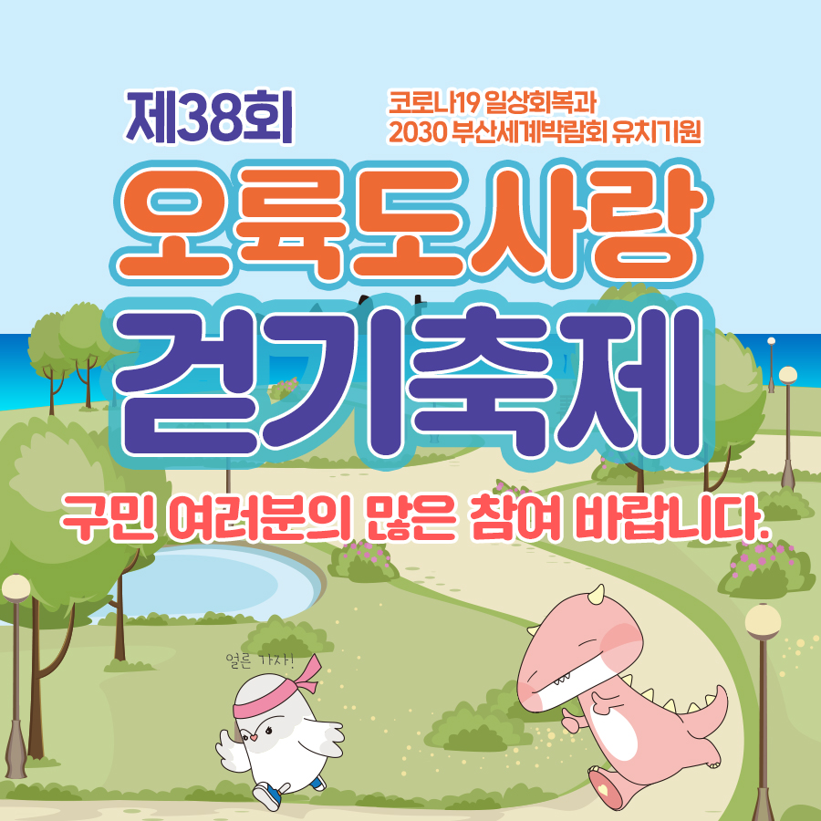 bsnamgu's tweet photo. 제38회 오륙도사랑 걷기축제❤

청명한 가을날 같이 걸을까요?

코로나19 일상회복도
2030부산세계박람회 유치도
이루어지길 간절히 바라봅니다🙏
다양한 이벤트, 기념품도 준비되어 있어요

10월 30일, 용호별빛공원에서 만나요!😉 https://t.co/Fa1abhOmg6