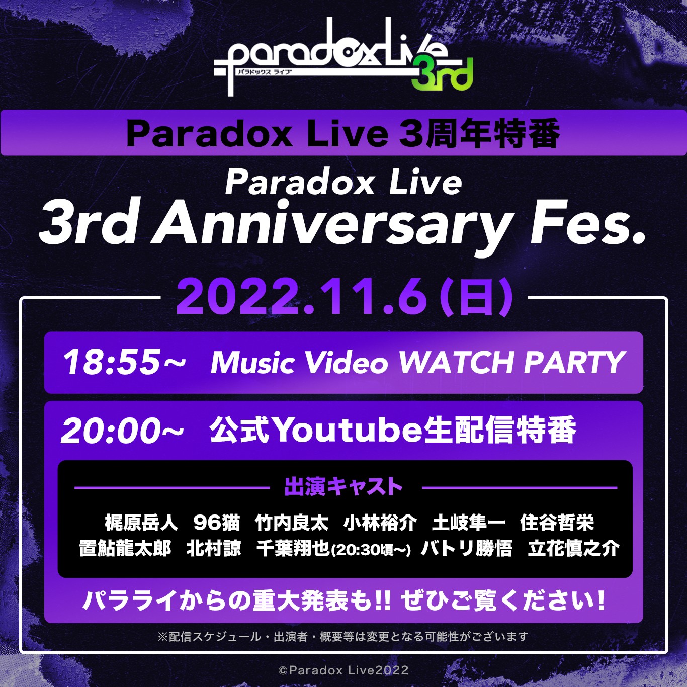 Paradox Live パラライ 公式 パラライ3周年 Special企画 3rd Anniversary Fes 11 6 日 Youtube生配信決定 18 55 Music Video Watch Party 00 重大発表あり 生配信特番 梶原岳人 96猫 竹内良太 小林裕介 土岐隼