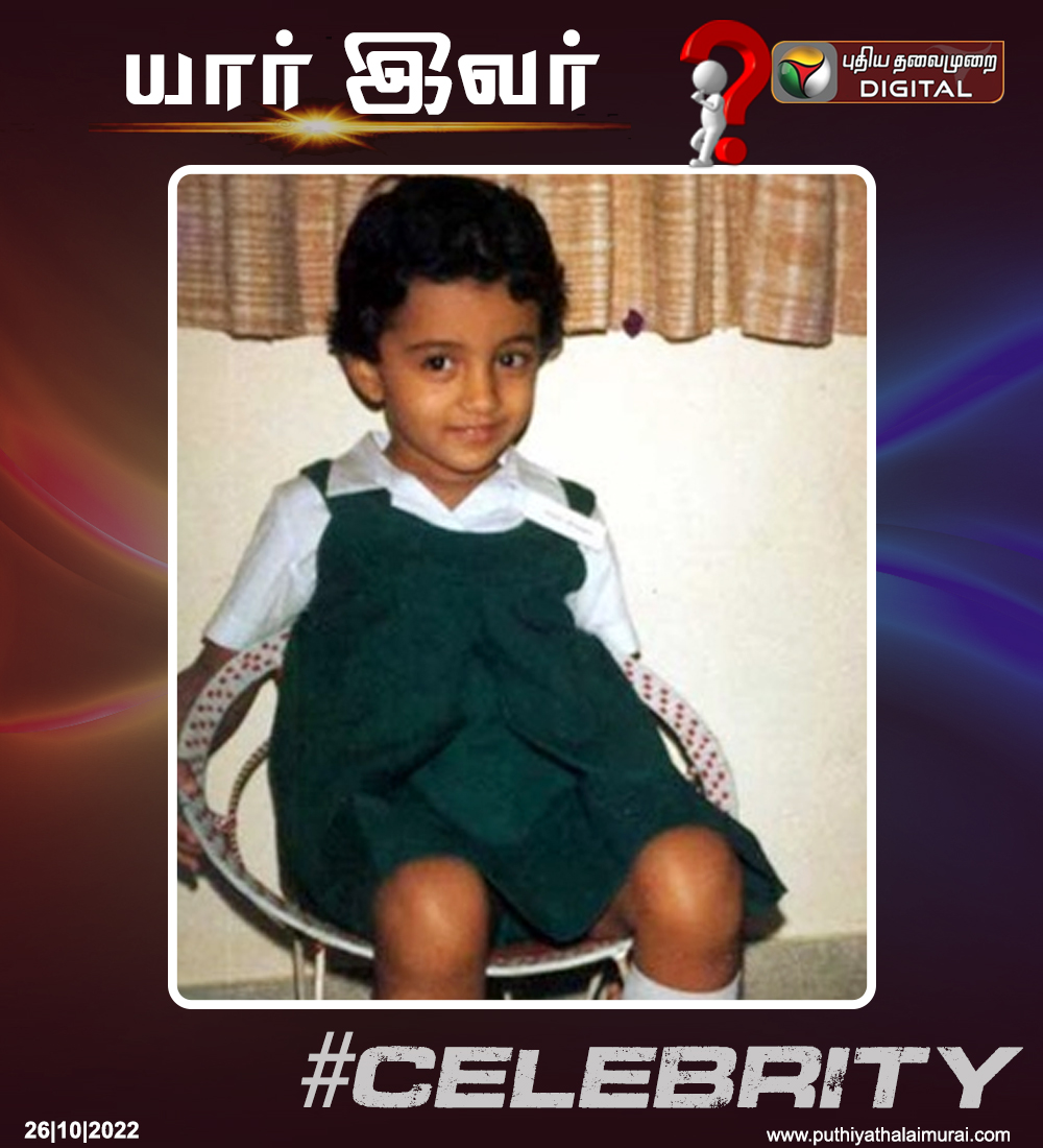 PttvNewsX's tweet photo. யார் இந்த செலிபிரட்டி..?🤔

#Guess | #Celebrity | #childhoodimage | #RarePhoto https://t.co/nksuewgvAj