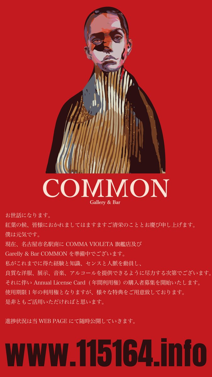 洒落た洋服と音楽と酒を死ぬまで楽しみ続ける為の店舗 Gallery &amp; Bar - COMMON - を2022.11.19に開店致します。それに伴い三つの特別な特典が付与されたAnnual License Card  (年間利用権)の購入者募集を開始いたします。皆様是非ご活用頂ければと思います。
 - COMMON - 115164.info