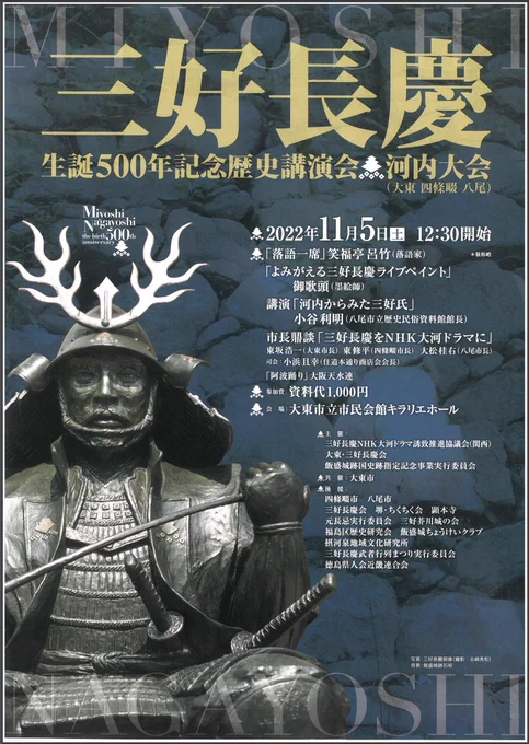 11/5(土)大阪大東市にてライブペイントを行います。

近年の研究で新たな人物像が浮かび上がる三好長慶。
天下人の姿を墨絵で表現致します。

貴重な公演もあり、知識を深めることが出来ます。
是非お越しください。
参加費:1,000円
会 場:大東市立市民会館キラリエホール
https://t.co/18ccwHK85A 