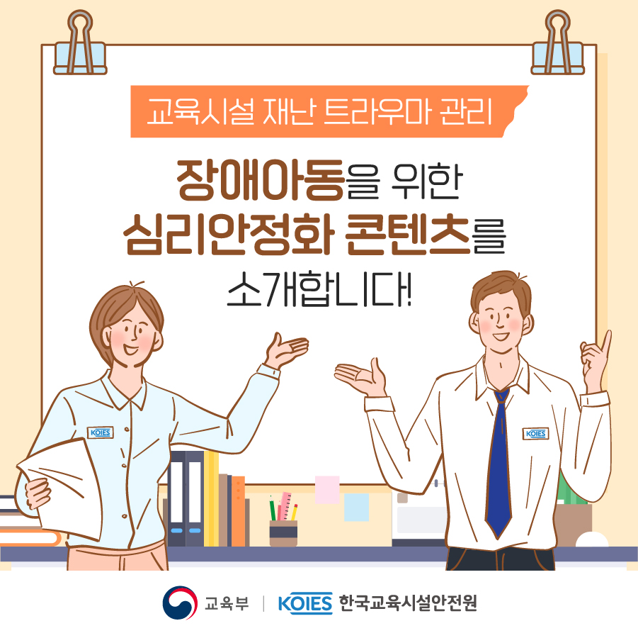 our_moe's tweet image. 교육시설 재난 트라우마 관리
장애아동을 위한 심리안정화 콘텐츠를 소개합니다!

✅자세히 보러가기 : bit.ly/3sCfj5z

#교육부 #한국교육시설안전원 #장애아동 #심리안정화 #재난트라우마 #교육시설