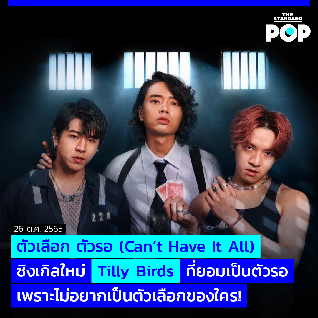 THE STANDARD POP on Twitter "ตัวเลือก ตัวรอ (Can't Have It All
