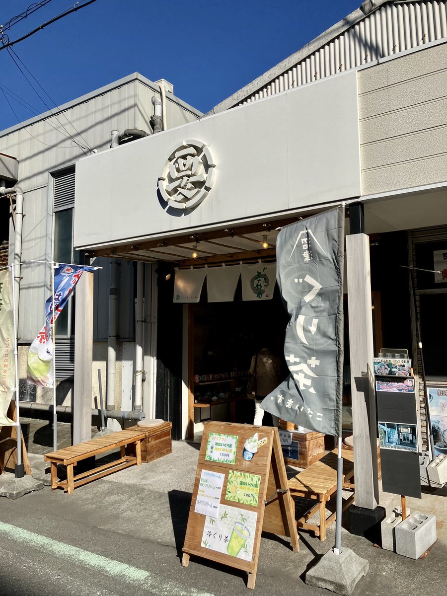 沼津港の沼津魚市場前の #ぐり茶の五十鈴園 さんで見つけました！ 製造