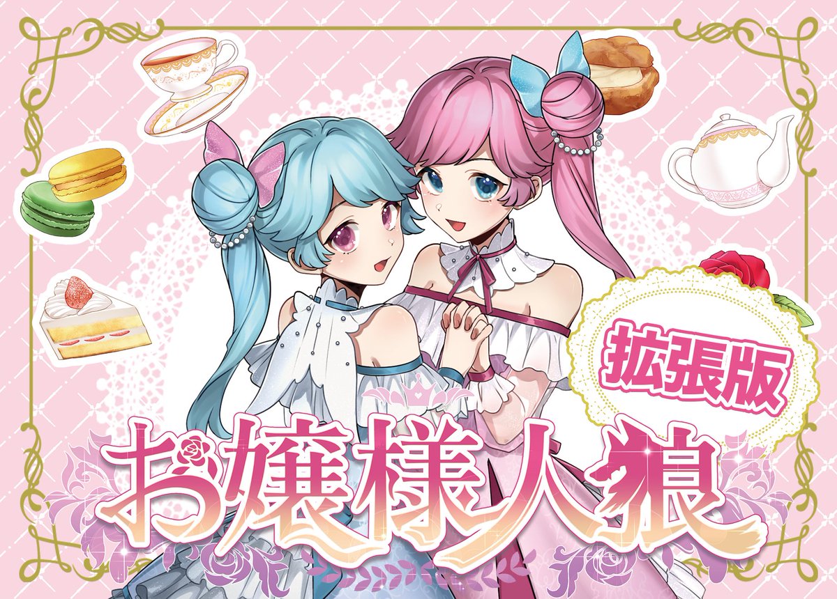 chimi_s730's tweet image. お嬢様に転生した関西のおっさんを追放するボードゲーム『お嬢様人狼』の拡張版が出ますわ！

「王子系お嬢様」や「男の娘」など個性豊かなお嬢様達が参戦！

試遊卓もございますので、ぜひ遊びにきて下さいましね💕
両日【ケ16】にてお待ちしておりますわ！

#ゲームマーケット2022秋 
#ボードゲーム