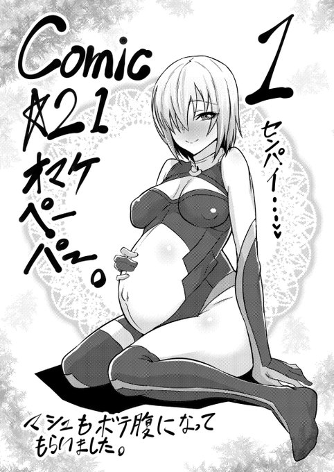 Comic1☆21で頒布した新刊につけたおまけペーパーです。マシュにボテ腹になってもらいました。 