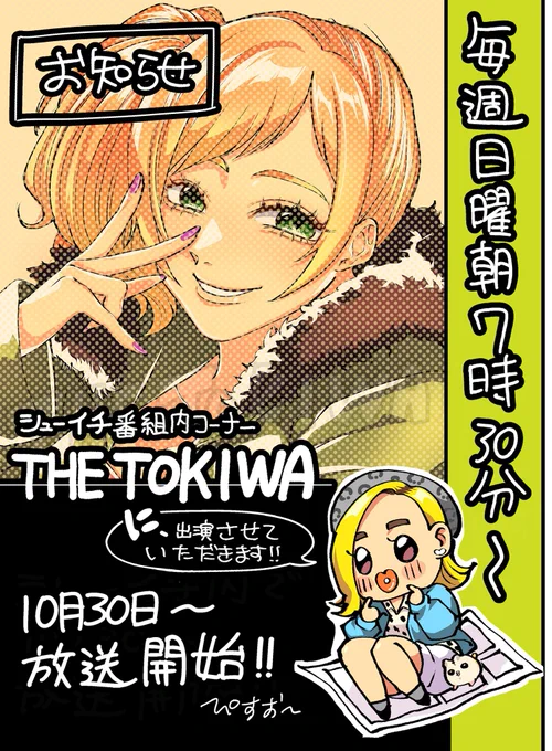 日曜朝シューイチ番組内で10月30日から始まる「THE TOKIWA」に出演させていただきます!!
劇団ひとりさんが原作を担当した作品の作画担当の座をかけて競い合う企画です!
めっちゃ恥ずかしいですけど、見てください!よろしくお願いします🙇‍♀️
(TVerでも配信あるっぽいです📺) 