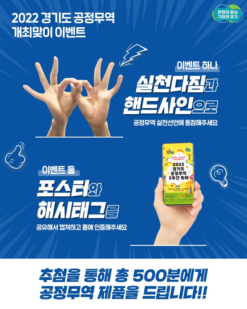 2022 경기도 #공정무역
개최맞이 #이벤트

👆🏻이벤트 하나
실천다짐과 핸드사인으로 실천선언에 동참해주세요

✌🏻이벤트 둘
해시태그와 함께 공정무역축제 포스터를 공유해주세요!

▪1차 참여기간 : ~10월 27일(목)
▪2차 참여기간 : ~11월 11일(금)

🔍자세히 보기
blog.naver.com/gyeonggi_gov/2…