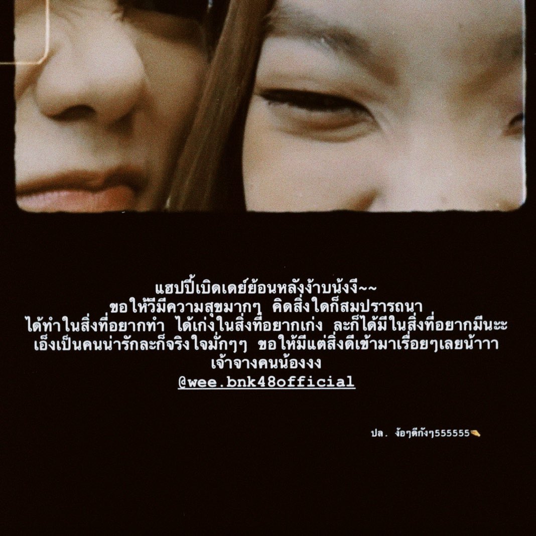 pskmoodoffilm's tweet photo. 𝐻𝑎𝑝𝑝𝑦 𝐵𝑖𝑟𝑡ℎ𝑑𝑎𝑦 𝑡𝑜 𝑁’𝑤𝑒𝑒 ; 𝑤𝑖𝑠ℎ 𝑢 𝑎𝑙𝑙 𝑡ℎ𝑒 𝑏𝑒𝑠𝑡 🎂 
( #PunBNK48 #WeeBNK48 #21derfulWee ) https://t.co/wiYDCry8Kt