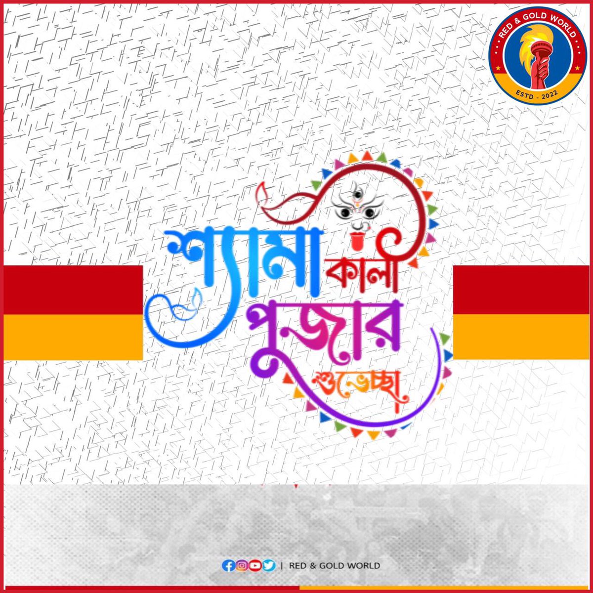 WeAreRGW's tweet photo. রেড এন্ড গোল্ড ওয়াল্ড পরিবারের তরফে আপনাদের সকলকে জানাই শুভ কালীপূজার আন্তরিক প্রীতি, শুভেচ্ছা এবং ভালোবাসা।
আলোকময় হয়ে উঠুক সবার জীবন।
wishes you all a very #HappyKaliPuja & #HappyDiwali
#WeAreRGW
#JoyEastBengal❤️💛
#keepSuppoortingUs https://t.co/WWwoHZWpZp