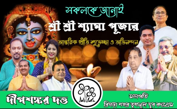 datta_dipsankar's tweet photo. শ্রী শ্রী শ্যামা পূজার আন্তরিক শুভেচ্ছা ও অভিনন্দন গ্ৰহন করুন‌।

ধন্যবাদান্তে,
দীপশংকর দত্ত
সভাপতি
রিষড়া শহর তৃণমূল যুব কংগ্ৰেস

@MamataOfficial @abhishekaitc @KBanerjee_AITC @DrSudiptoRoyMLA @sayani06 @ARINDAMGUIN10 @Runakhatun84 @VijaySagarMish3 https://t.co/ALGfx0bIXj