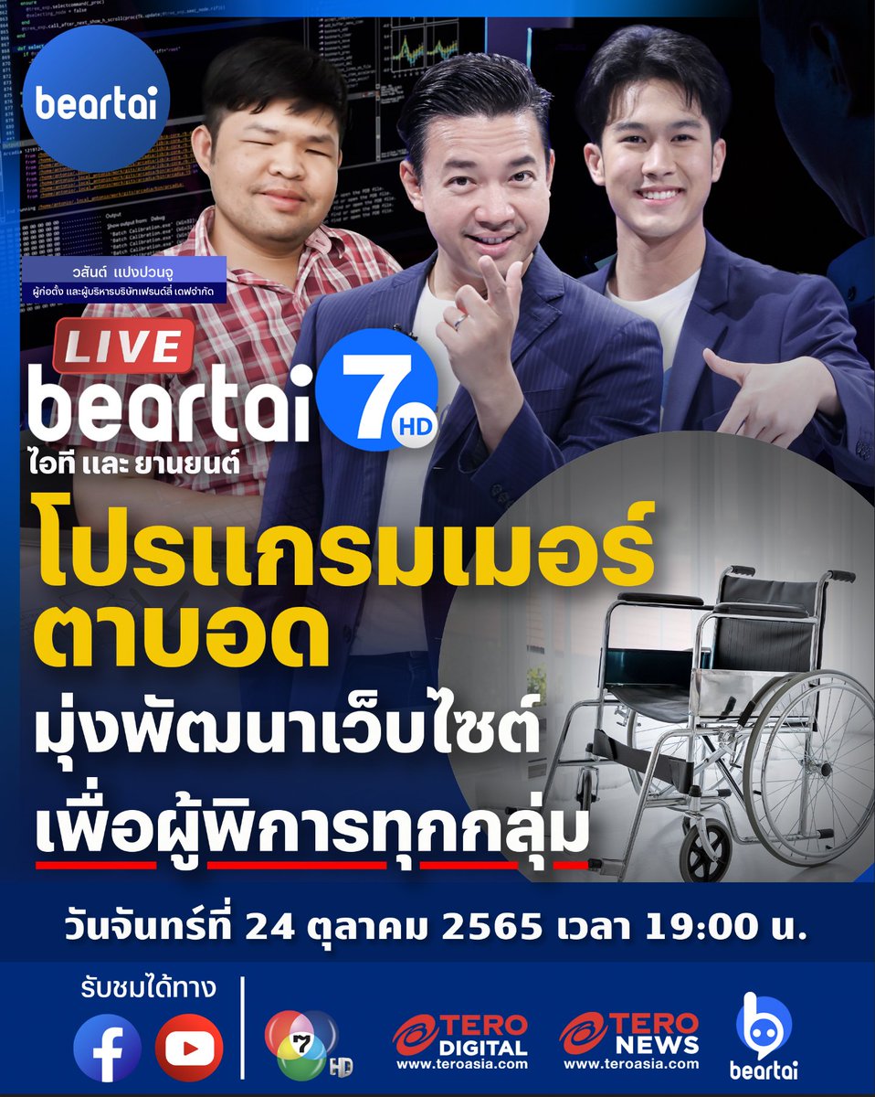 beartai's tweet photo. LIVE #beartai7HD วันนี้ พูดคุยกับโปรแกรมเมอร์ ซึ่งเป็นผู้พิการทางสายตา ซึ่งเขาคนนี้ไม่ได้เป็นเพียงพนักงานตัวเล็ก ๆ เท่านั้น แต่เขาคือผู้ก่อตั้งบริษัทซอฟต์แวร์ที่สนับสนุนการพัฒนาเว็บไซต์เพื่อผู้พิการทุกกลุ่ม !

พบกันวันนี้ 1 ทุ่มตรงเป็น ทางเพจ Facebook, YouTube และ TikTok #beartai https://t.co/IVeEbF5Tqw