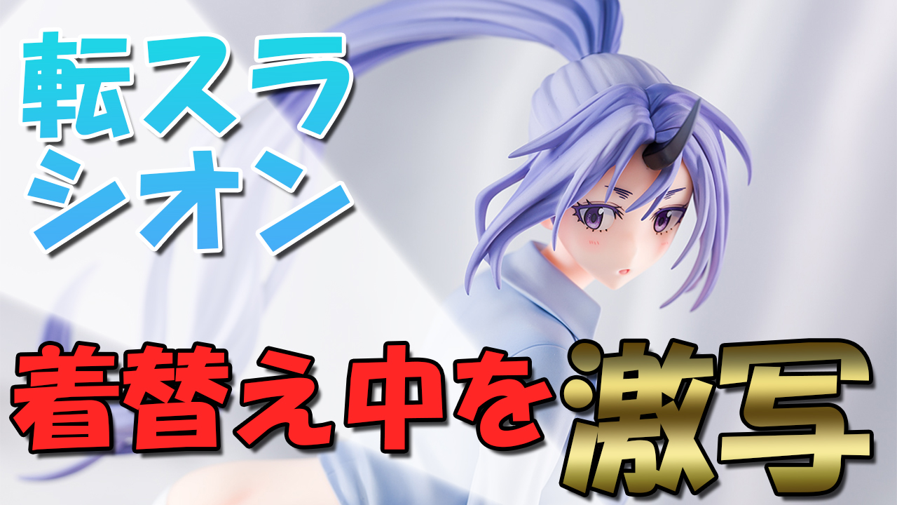 【限定版】【新品未開封】シオン お着替えModeエクストラカラー 1/7 Amazon | キューズQ 転生したらスライムだった件 シオン お