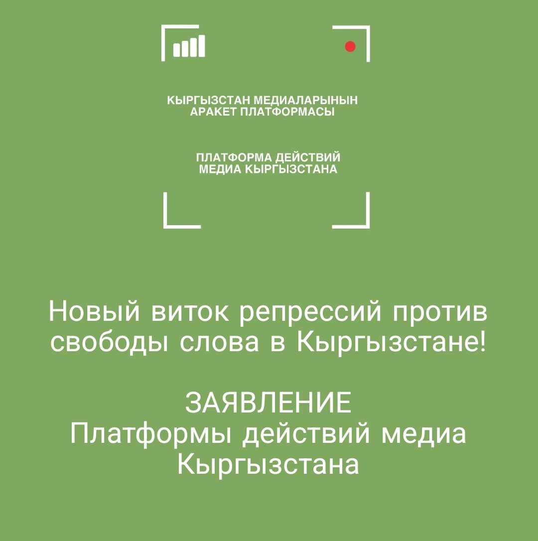 platforma_media's tweet photo. Новый виток репрессий против свободы слова в Кыргызстане!
ЗАЯВЛЕНИЕ
Платформы действий медиа Кыргызстана

#Платформа_действий_медиа_Кыргызстана
#Платформа_действий #пдмк_свобода_слова
#свободаслова
#встречи_платформы_медиа
#платформа_медиа https://t.co/XSgEjWrbiQ