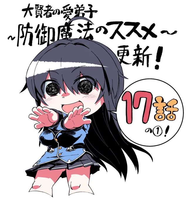 【大賢者の愛弟子~防御魔法のススメ~】コミカライズ17話の1、ニコニコ静画でも更新来てますので告知ー
https://t.co/bOv9Q4Lvlb 