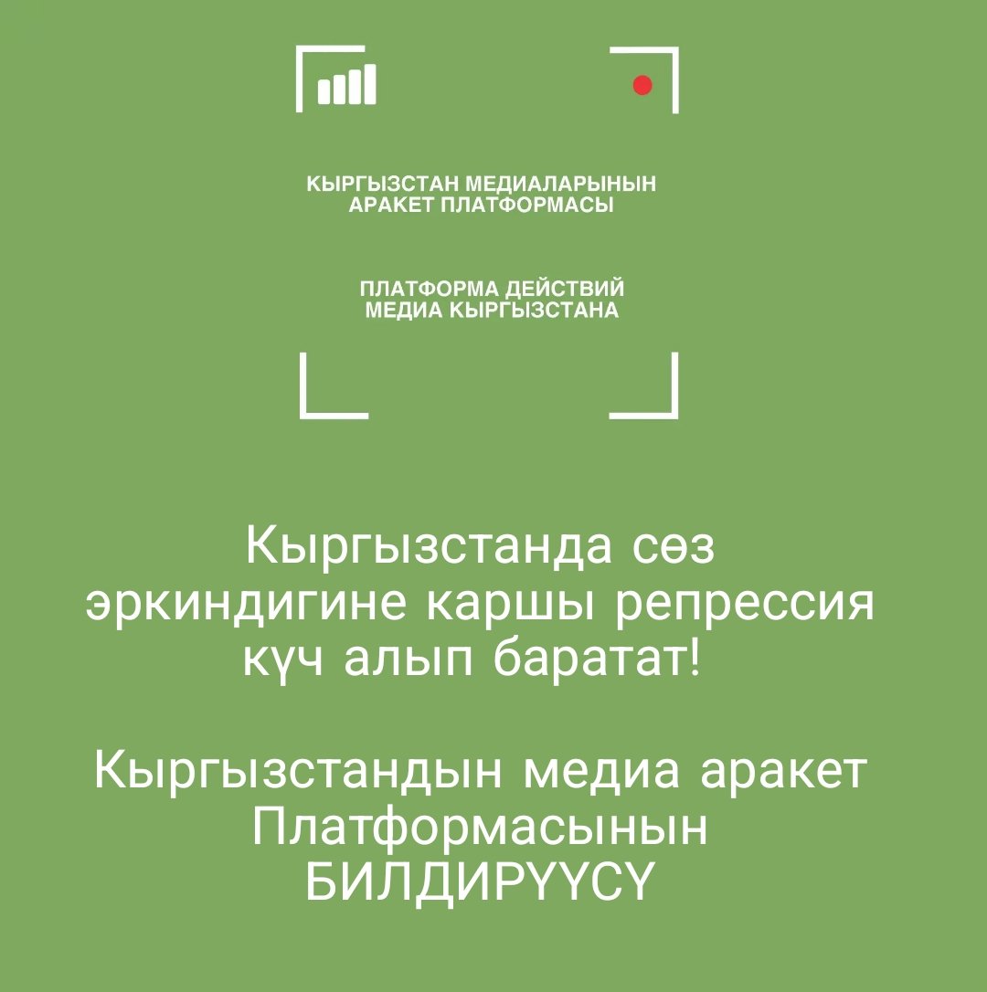 platforma_media's tweet photo. Кыргызстанда сөз эркиндигине каршы репрессия күч алып баратат! 
Кыргызстандын медиа аракет Платформасынын
БИЛДИРҮҮСҮ  

#Платформа_действий_медиа_Кыргызстана
#Платформа_действий #пдмк_свобода_слова
#свободаслова
#встречи_платформы_медиа
#платформа_медиа https://t.co/cGYC1rtHHS