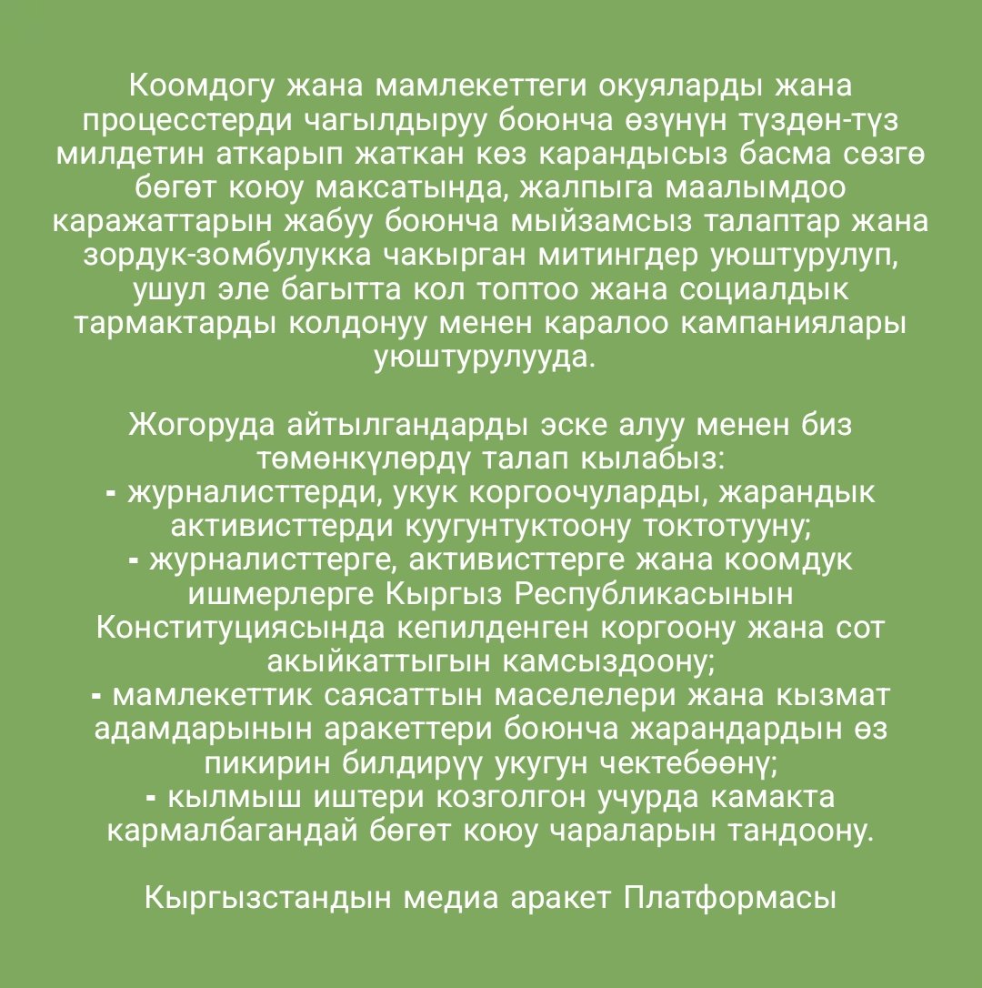 platforma_media's tweet photo. Кыргызстанда сөз эркиндигине каршы репрессия күч алып баратат! 
Кыргызстандын медиа аракет Платформасынын
БИЛДИРҮҮСҮ  

#Платформа_действий_медиа_Кыргызстана
#Платформа_действий #пдмк_свобода_слова
#свободаслова
#встречи_платформы_медиа
#платформа_медиа https://t.co/cGYC1rtHHS