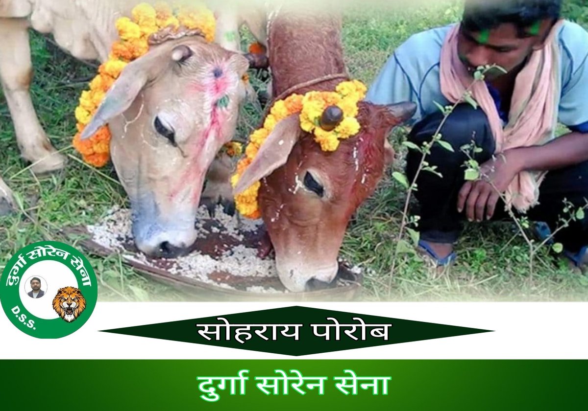 आप समस्त प्रदेशवासियों को "सोहराय पोरोब" की हार्दिक शुभकामनाएँ और जोहार।

#सोहराय