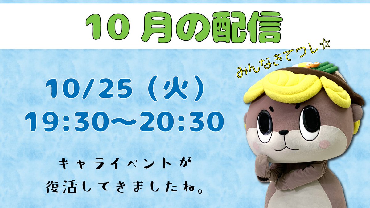 shinjokun_info's tweet photo. 【お知らせ】しんじょう君の次回の配信は10月25日（火）の19：30〜に決まりました。キャラ博彦根にお越しいただいた皆様、ありがとうございます。今週は呉がありますね。URLはこちら→https://t.co/5AMuZh7mR0 https://t.co/9S057R7S19