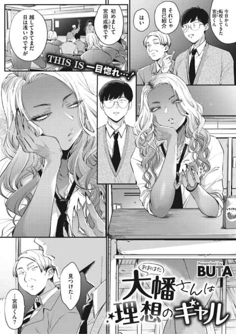 本日のおすすめBUTA先生《大幡さんは理想のギャル》メガストア Vol.1転校したらクラスに理想のギャル発見最初はキモがられてたけどだんだん心を開いてくれて...?続きはこちら▷   