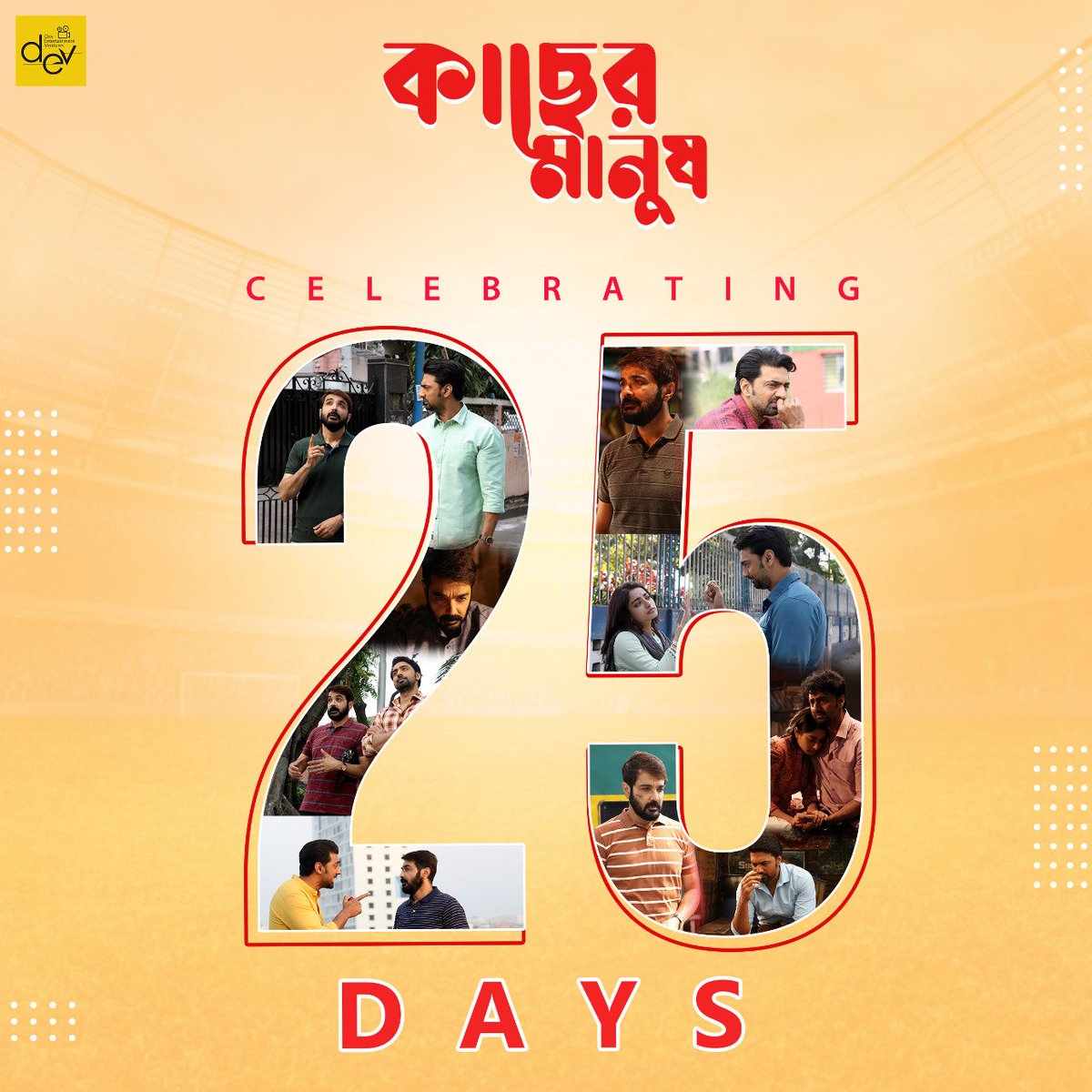 It's with your love and support that #KacherManush has completed 25 days running succesfully in theatres. We would like to express our immense gratitude to one and all who have been there with us on this journey. #25DaysOfKacherManush #RunningSuccessfully