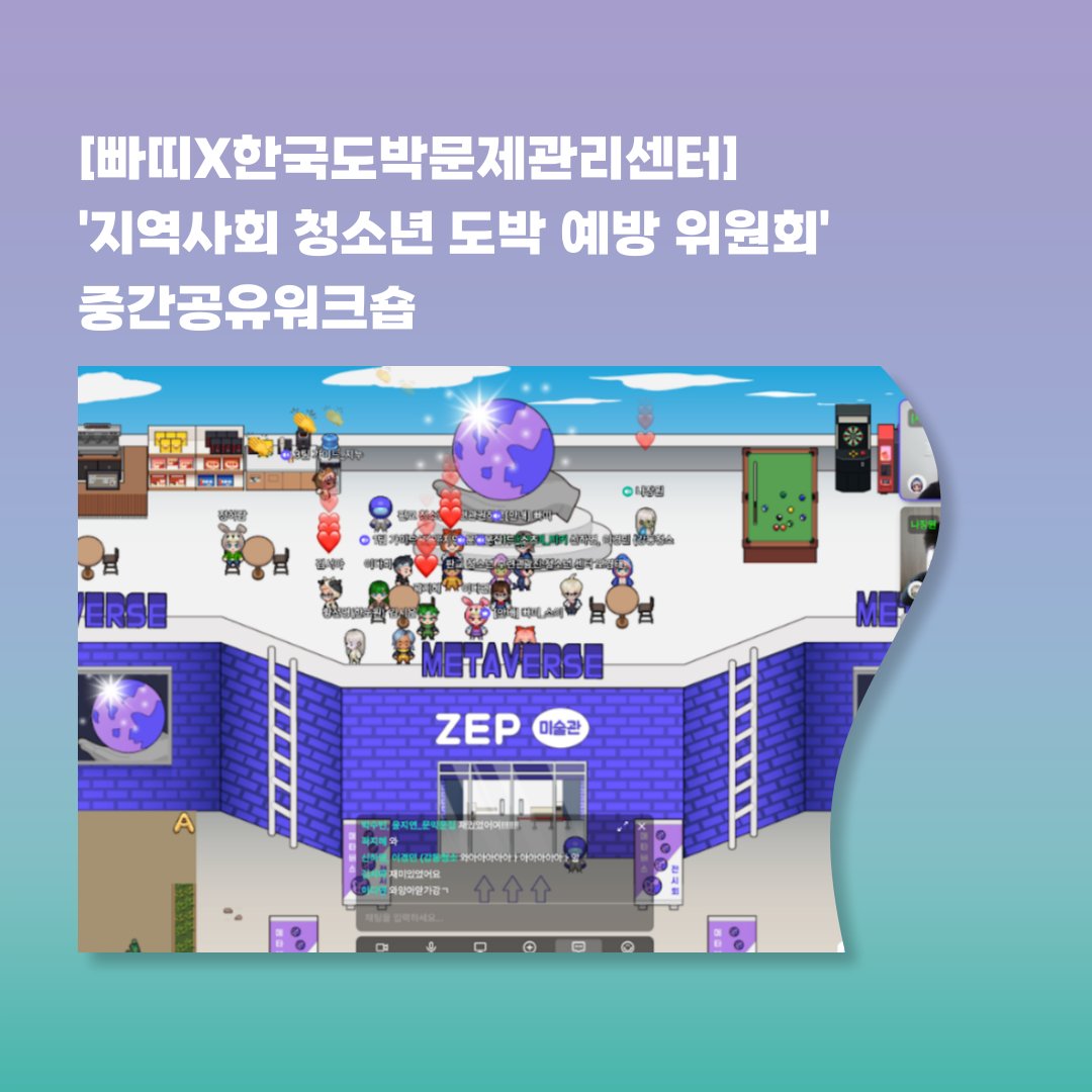 parti_coop's tweet photo. [빠띠X한국도박문제관리센터] '지역사회 청소년 도박 예방 위원회' 중간공유워크숍
지난 8월 20일 토요일, 지역사회 청소년 도박예방 위원회 중간공유워크숍을 위해 청소년 위원들이 가상 공간에 모였습니다. 지난 1,2차 워크숍이 끝나고 지역에 돌아가 본격적인 청소년 도박 예방 활동을 진행했는데요 https://t.co/DJYrc0RuKv