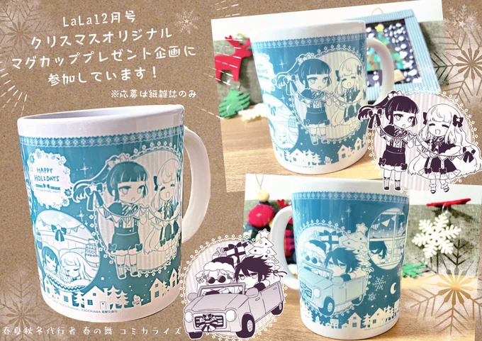 本日LaLa12月号が発売しました!春の舞コミカライズはお休みですがマグカップのプレゼント企画に参加しています!15名様に当たります、気になる方はぜひ!(※紙雑誌のみなのでご参加の際はお気をつけください)来月号から連載再開予定+年賀状企画もありますのでよろしくお願い致します～! 
