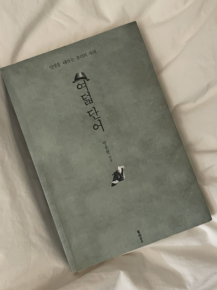 lemon____butter's tweet photo. 얘들아 인알로 좋아하는 책 하나씩 적어줘 아카이빙 해놓고 주말마다 읽으려고. 나부터 추천할게 갈팡질팡 흔들릴 때마다 어떤 지침이 되어주는, 그래서 곁에 두고 자주 들여다보곤 하는 책이야

<박웅현 - 여덟 단어> https://t.co/ZLFuDDgHjI