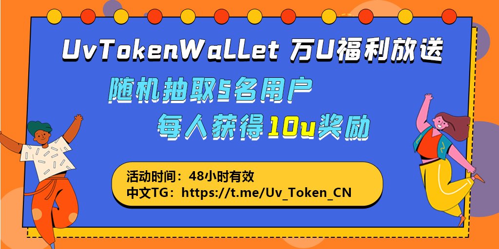 🍻#UvTokenWallet 万U迎新 福利来啦

❤️关注以下3位好友
<a href="/UvToken_CN/">UvToken Wallet</a>

<a href="/UvTokenOfficial/">UvToken</a>

@hei17854739

🔔点赞+转发此条推文

✍️在评论区留下你的 #BSC 地址

⏰活动时间：48小时有效
♻️随机抽取5名参与用户获得10U奖励

👉更多福利关注TG:  t.me/Uv_Token_CN

#BSC #DIFI #Cryptos