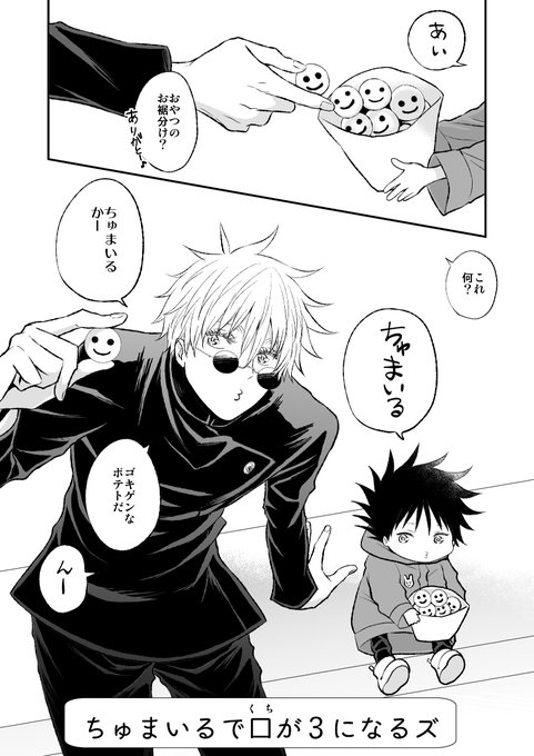 今週じゅじゅ本誌休載🈚️ という事で休載恒例の謎漫画。
めぐはスマイルポテトが好き。理由は顔がゴキゲンだから。
#五伏 