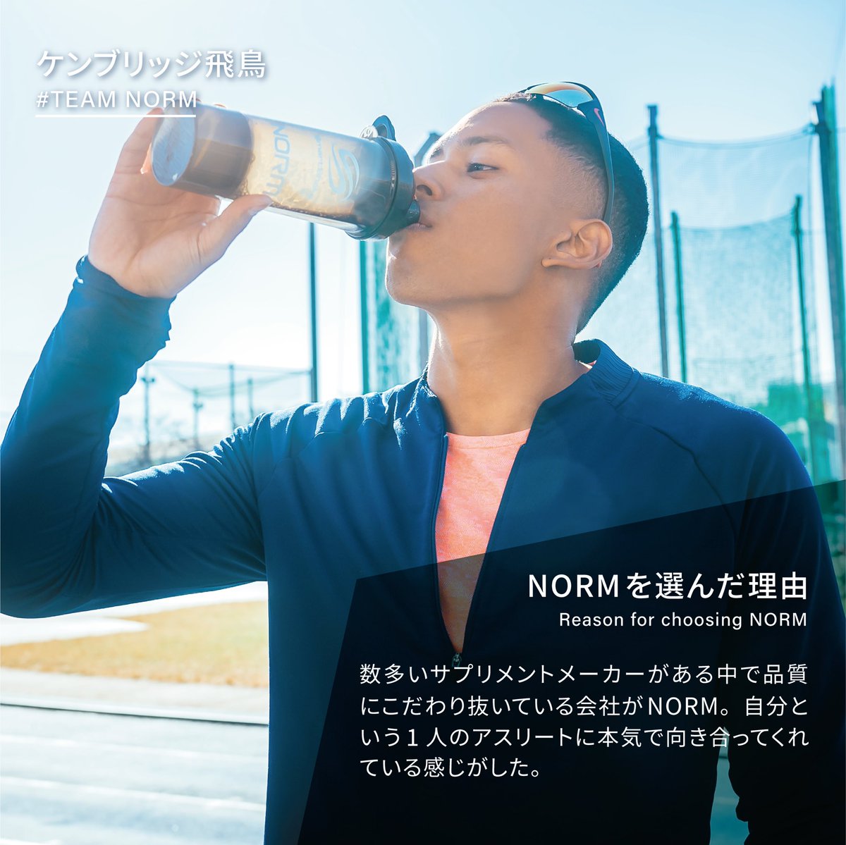 norm_nutrition's tweet image. 【ATHLETE VOICE】ケンブリッジ飛鳥
■NORMを選んだ理由
数多いサプリメントメーカーがある中で
品質にこだわり抜いている会社は聞いたことがなかった。
自分という1人のアスリートに本気で向き合ってくれている感じがした。
norm-standard.jp