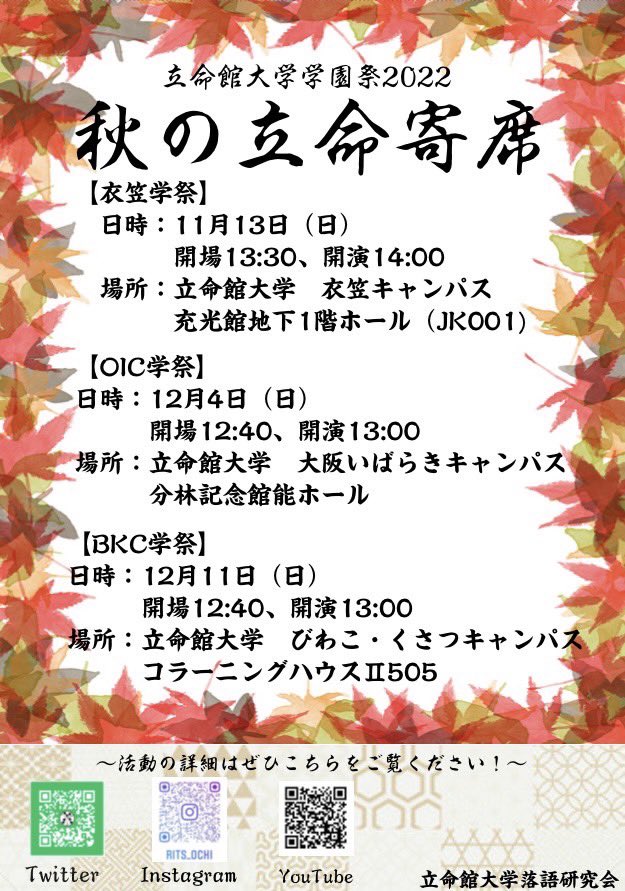 rits_ochi's tweet photo. 🍁秋の立命寄席🍁開催！！

【衣笠学祭】
11月13日
13:30開場、14:00開演

【BKC学祭】
12月4日
12:40開場、 13:00開演

【OIC学祭】
12月11日
12:40開場、 13:00開演

普段は衣笠で活動している我々が
BKC OICにもお邪魔しちゃいます🙌🏻🙌🏻
滋賀、大阪の皆様はこの機会にぜひお越しください〜！ https://t.co/FuLQrIxYR4
