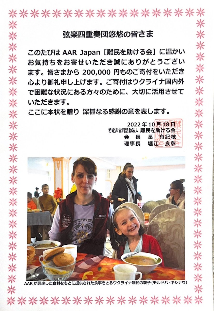 youyouSQ's tweet photo. 先日開催した第6回定期コンサートでは、ウクライナの作品を演奏し、収益の一部をウクライナ難民支援のために寄付させて頂きました！

AAR Japan“難民を助ける会”さまから、感謝状を頂きました…！
また、会長さまとウクライナ事業ご担当者さまから、メッセージを頂きました✨ https://t.co/d1o7vocAS5