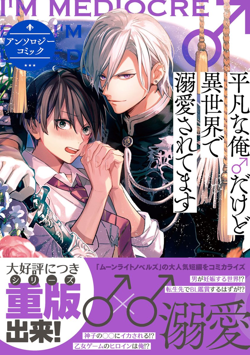 comic_zerosum's tweet photo. 【重版出来🎉】｢平凡な俺♂だけど異世界で溺愛されてます アンソロ���ーコミック｣
大好評につき１・２巻まと���て重版いたしました🥳

異世界転生・トリップした男が溺愛される❣️
豪華執筆陣が #ムーンライトノベルズ の大人気短編をコミカライズ✨
https://t.co/UgP0LsH0U5
https://t.co/zxmb88VGyN https://t.co/Ali9Rv9IX0