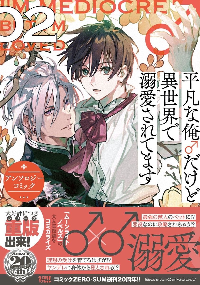 comic_zerosum's tweet photo. 【重版出来🎉】｢平凡な俺♂だけど異世界で溺愛されてます アンソロ���ーコミック｣
大好評につき１・２巻まと���て重版いたしました🥳

異世界転生・トリップした男が溺愛される❣️
豪華執筆陣が #ムーンライトノベルズ の大人気短編をコミカライズ✨
https://t.co/UgP0LsH0U5
https://t.co/zxmb88VGyN https://t.co/Ali9Rv9IX0