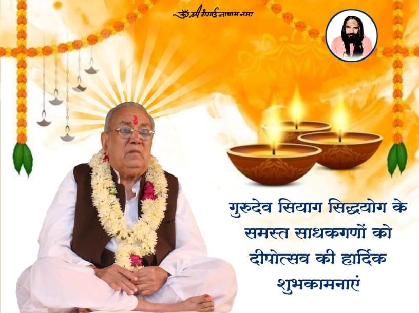 ॐश्री गुरुचरण कमलेभ्यो नमः 🙏🙏 मंगलमय सुप्रभात 🙏🙏 दीपोत्सव की हार्दिक शुभकामनाएं।